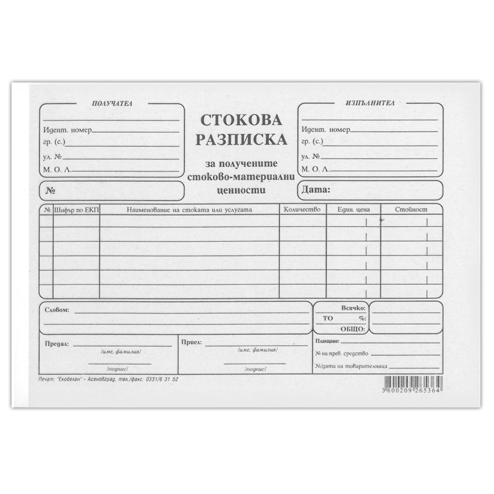 Стокова разписка 1/16, в-к, хоризонтална