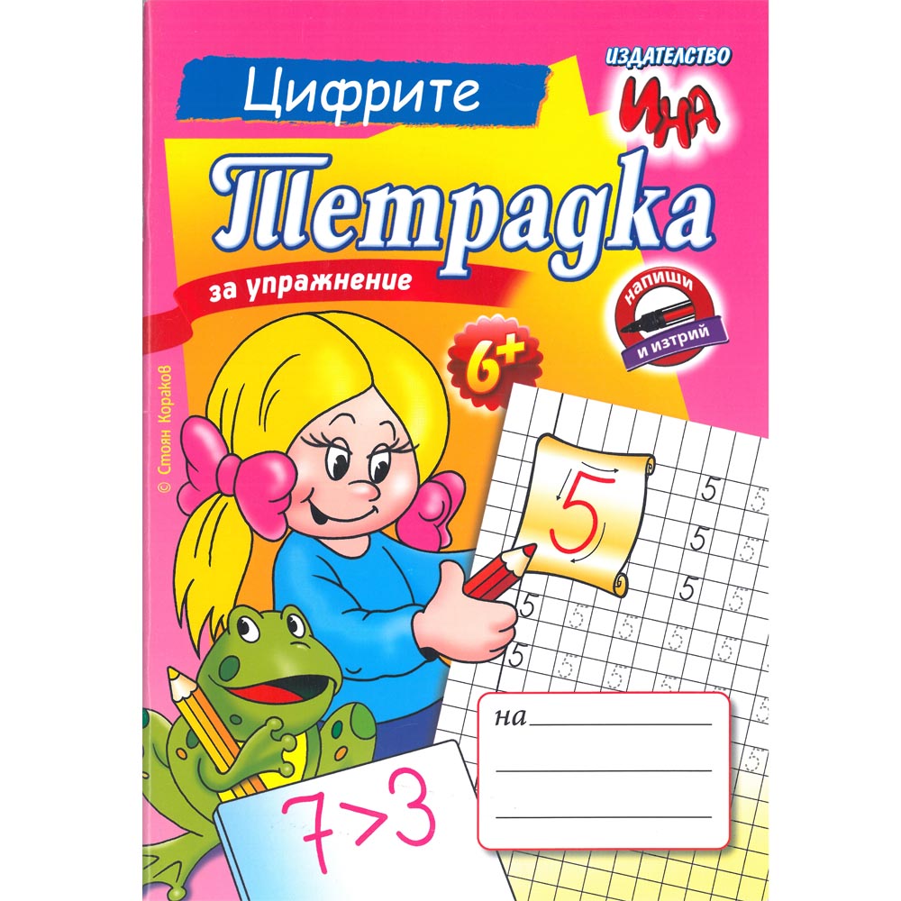Тетрадка - Цифрите