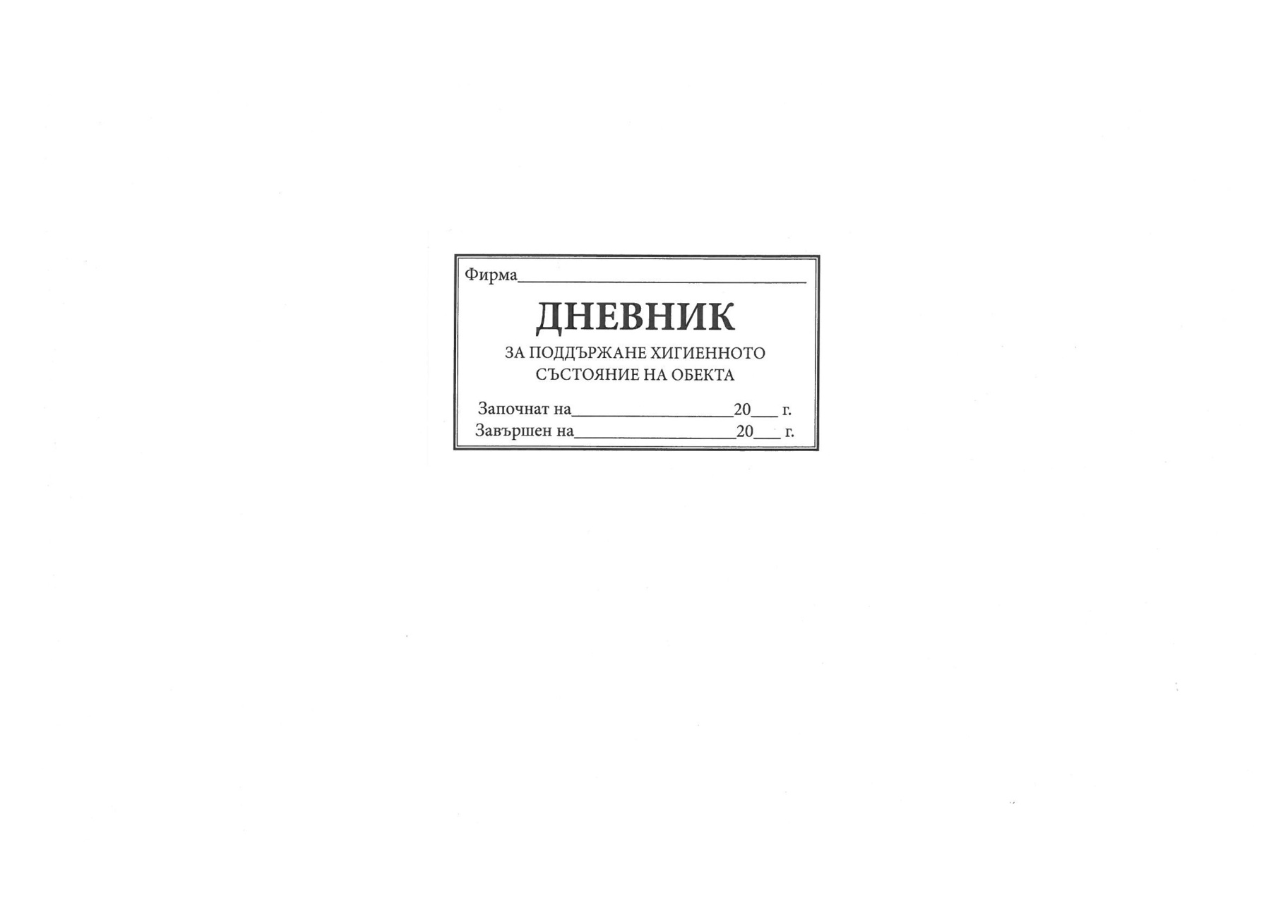 Д-к за поддържане хигиенното състояние на обекта