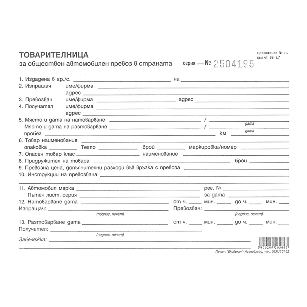 Товарителница, 1/16, хим./3екз., редове