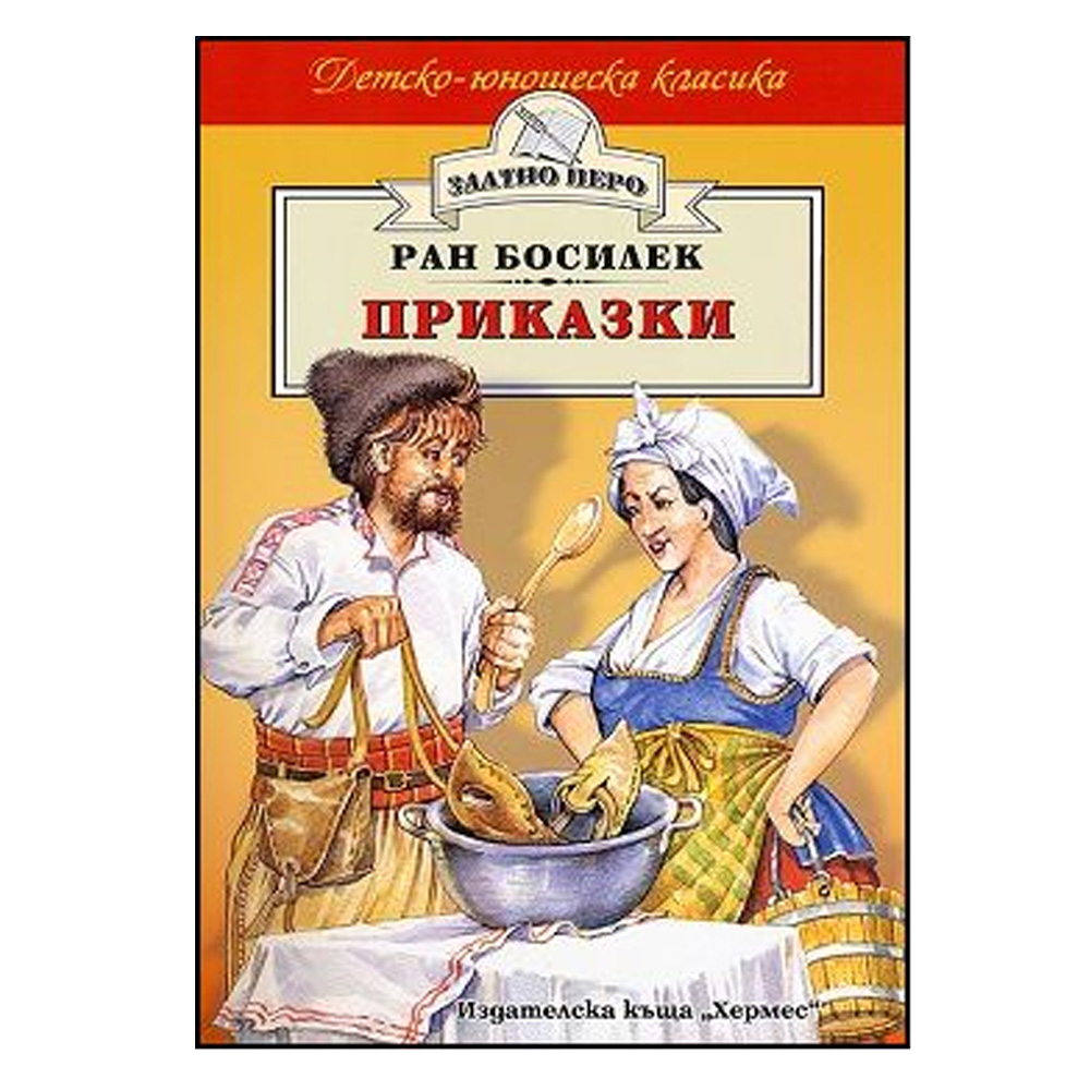 "Златно перо-Приказки"-Ран Босилек