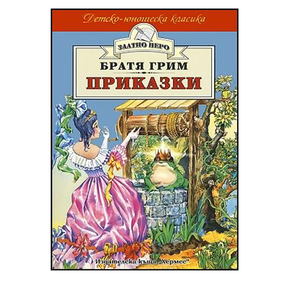 "Златно перо-Приказки"-Братя Грим