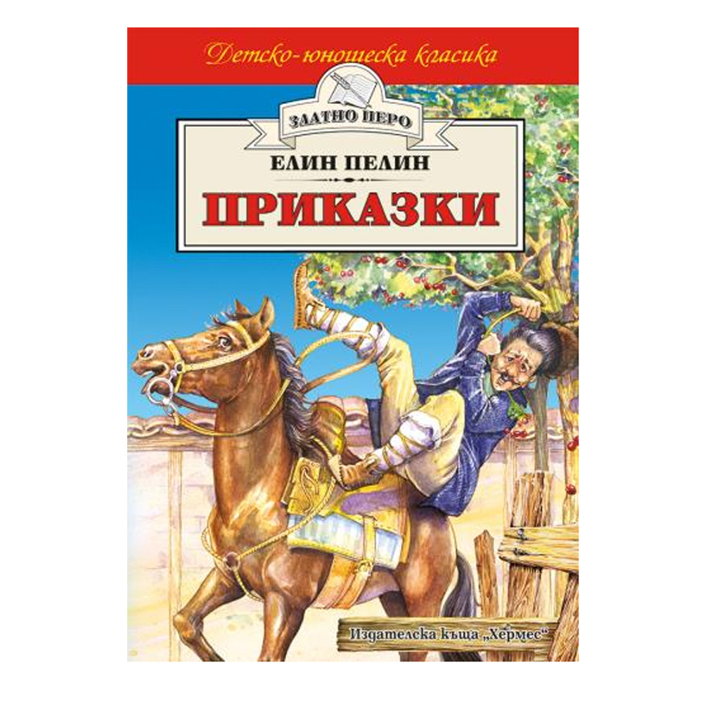 "Златно перо-Приказки"-Елин Пелин