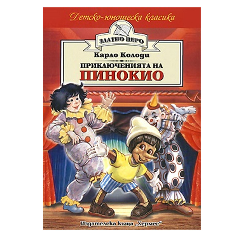 "Златно перо-Пинокио"-Карло Колоди