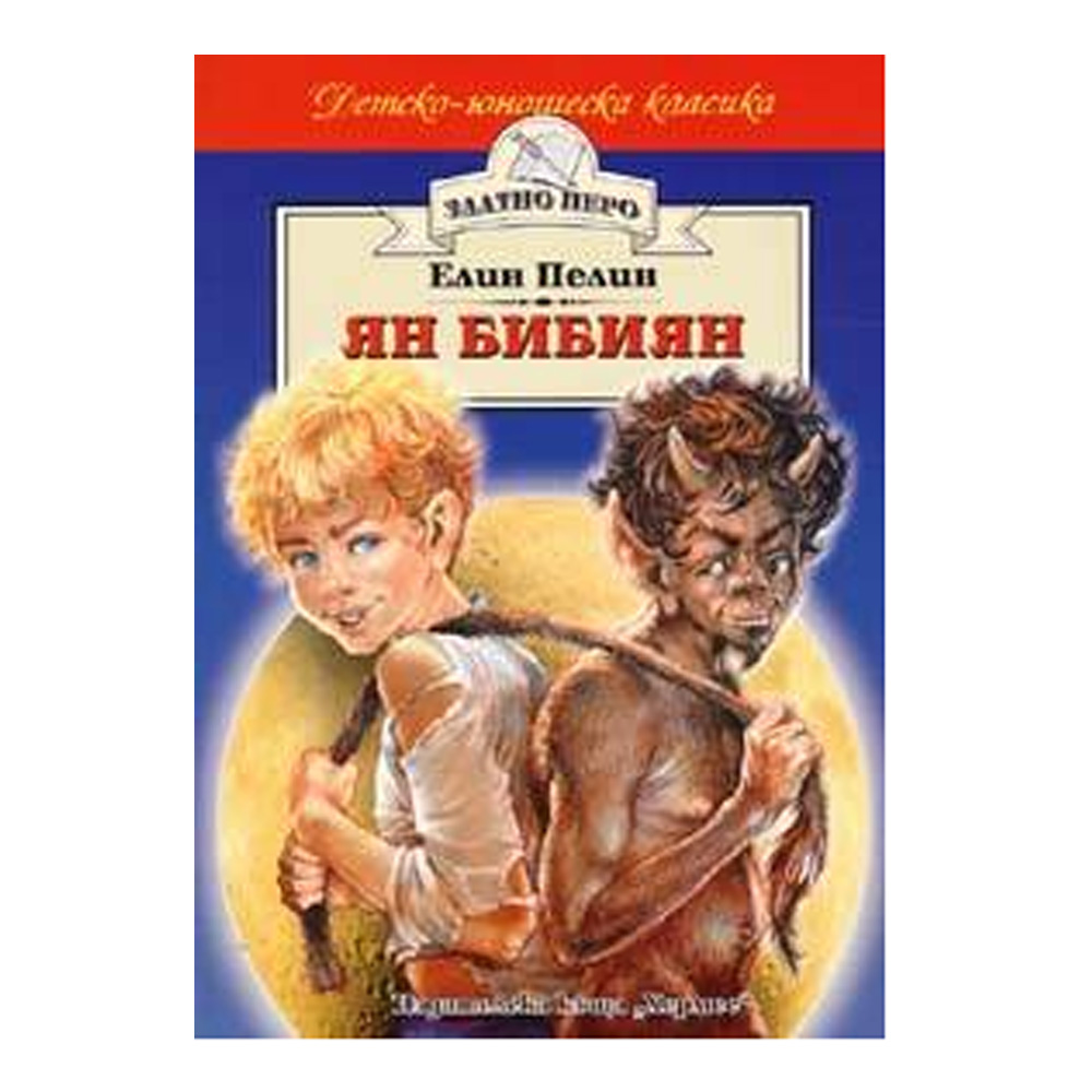 "Златно перо-Ян Бибиян-Елин Пелин