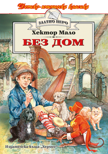 "Златно перо-Без дом"-Хектор Мало