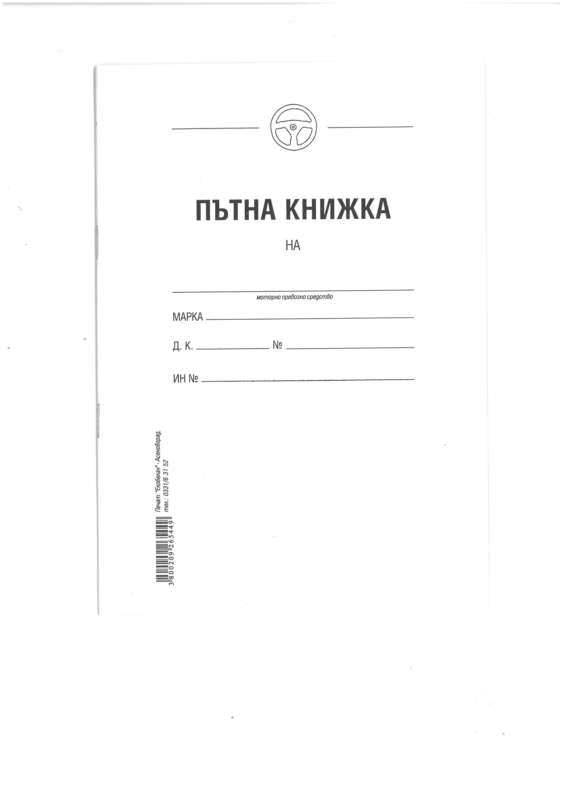 Пътна книжка А5