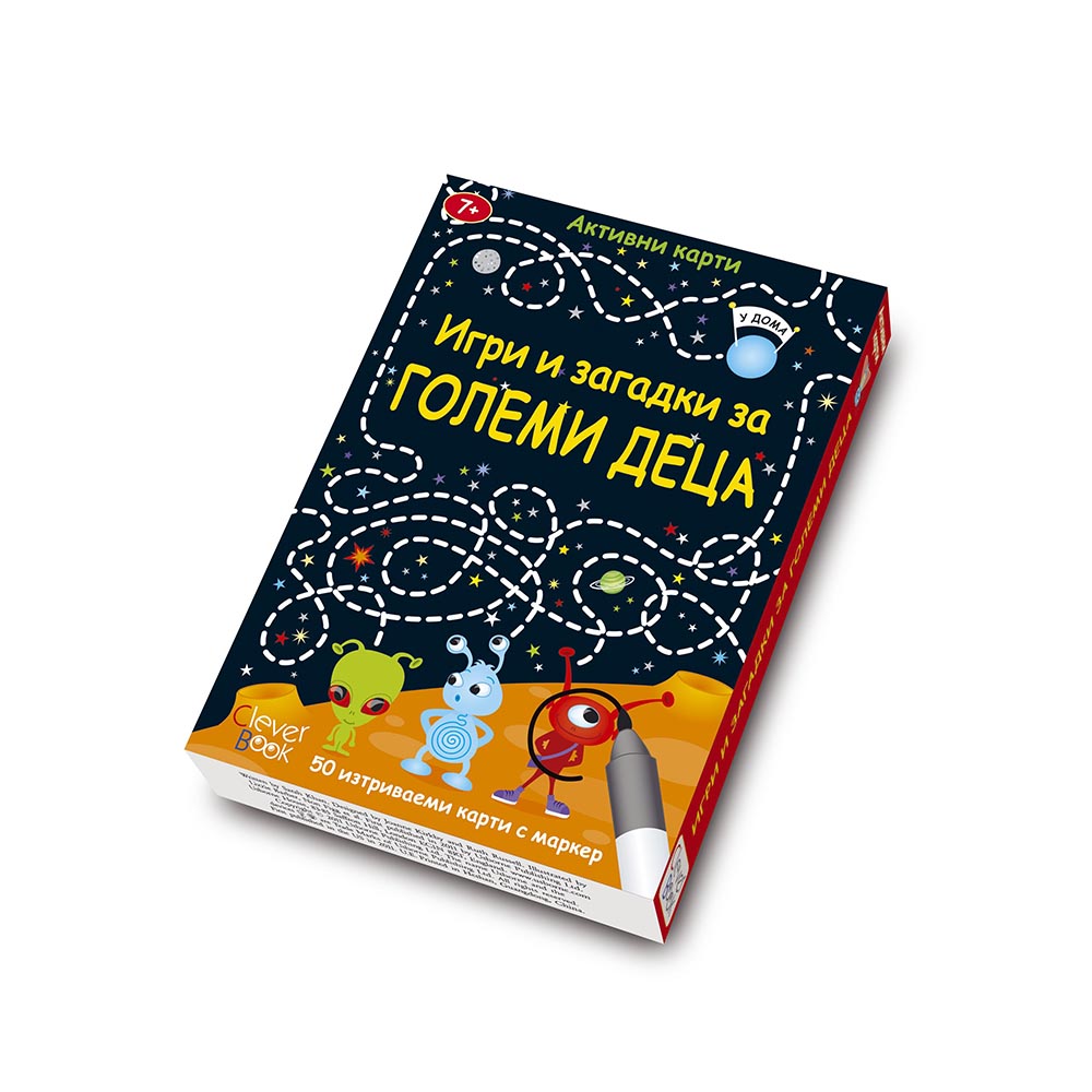 Активни карти "Игри и загадки за големи деца" 7+