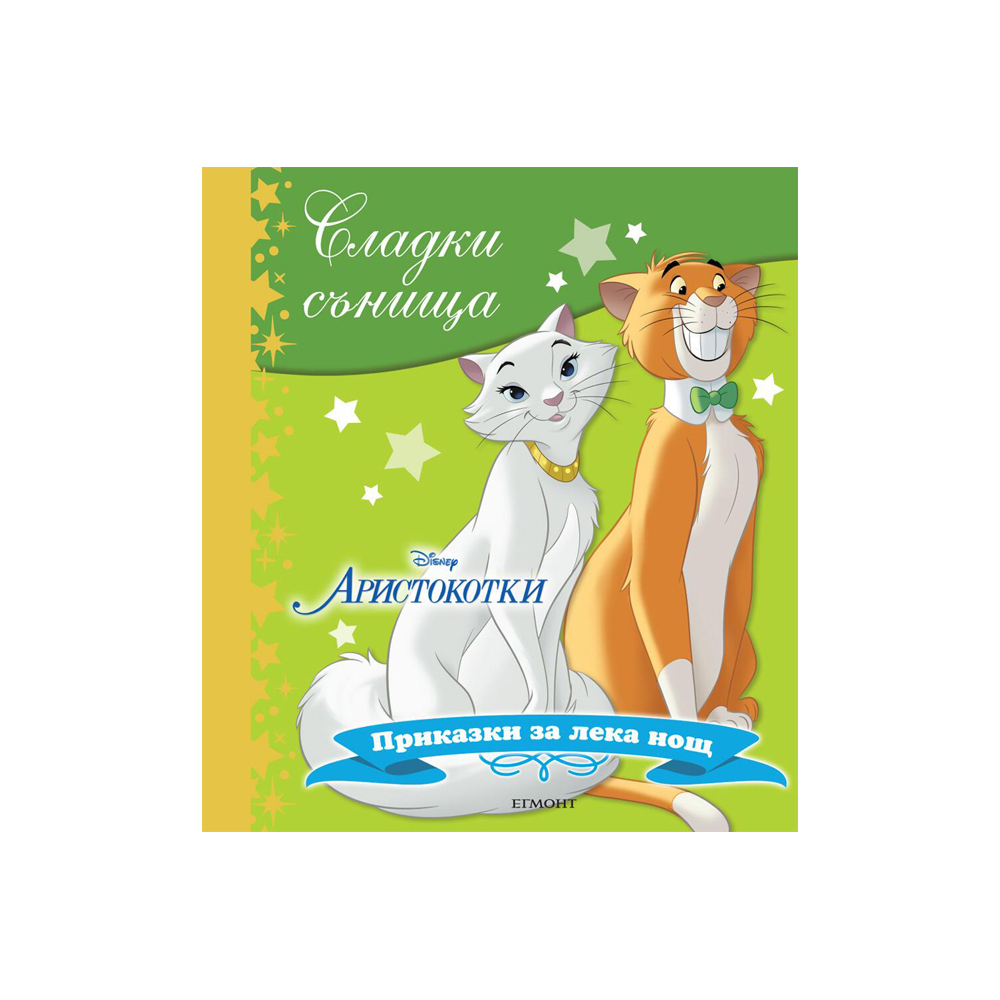 Сладки сънища - Аристокотки