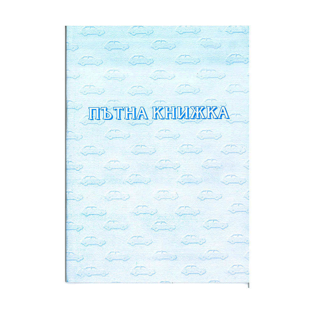 Пътна книжка с номер, такси, офс.