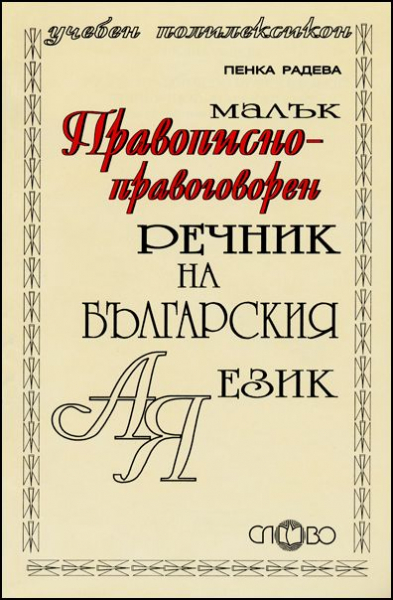 Учебен правописно-правоговорен речник-СЛОВО