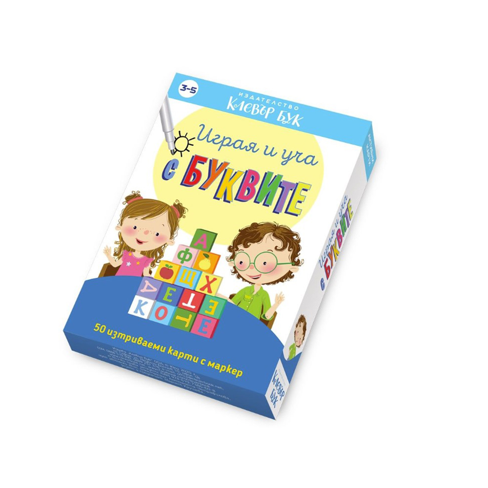 Активни карти "Играя и уча с буквите" 3-5г.