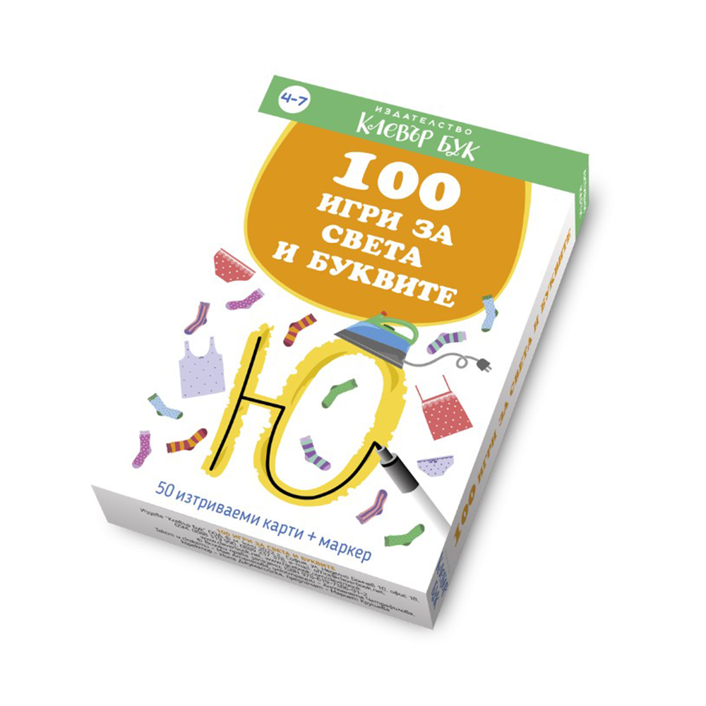 Активни карти "100 игри за света и буквите" 4-7г.