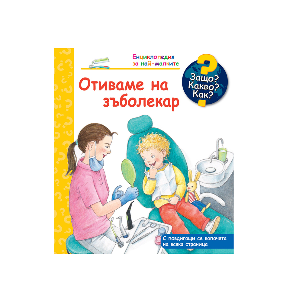 Енциклопедия за най-малките-Отиваме на зъболекар