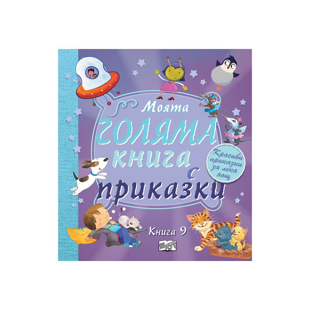 Моята голяма книга с приказки, 9 книга