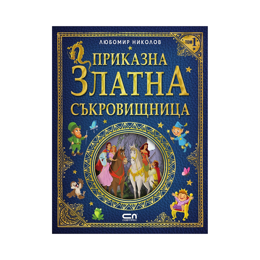 Приказна Златна съкровищница-СофтПрес