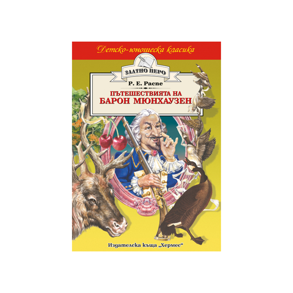 "Златно перо-Барон Мюнхаузен"-Р.Е.Распе