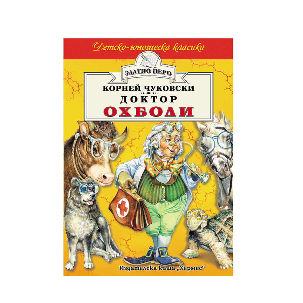 "Златно перо-Доктор Охболи-К.Чуковски"
