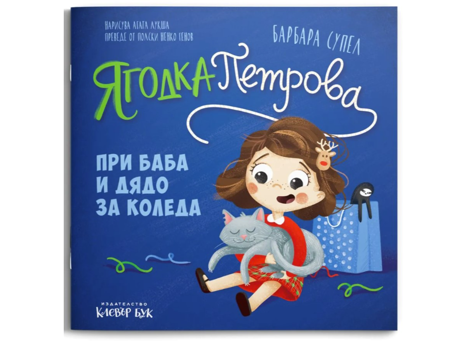 Книжка-Ягодка Петрова.