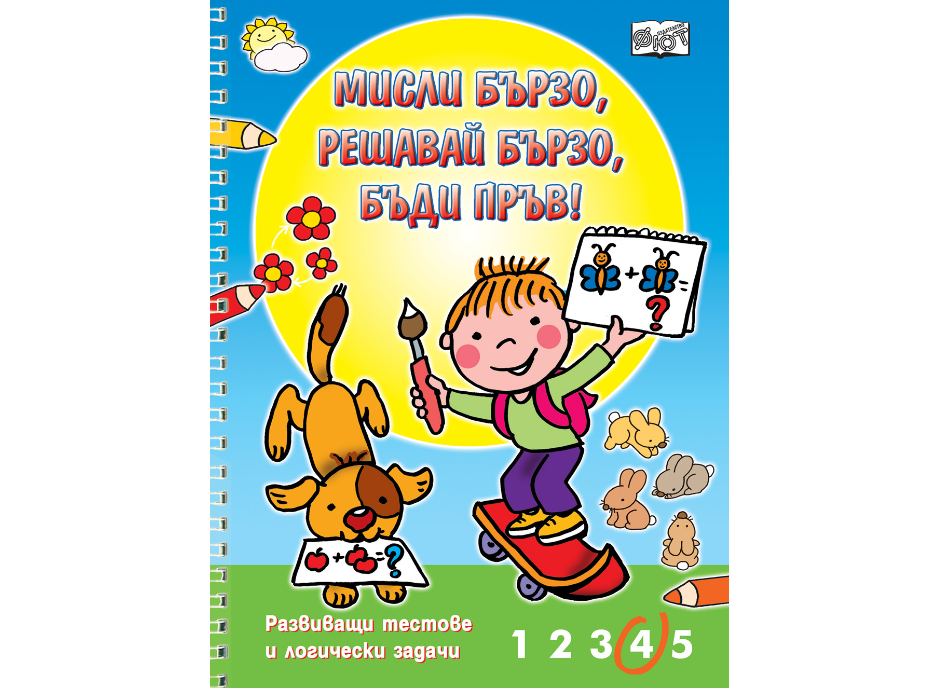 Мисли бързо,Решавай бързо, Бъди пръв!-развиващи тестове