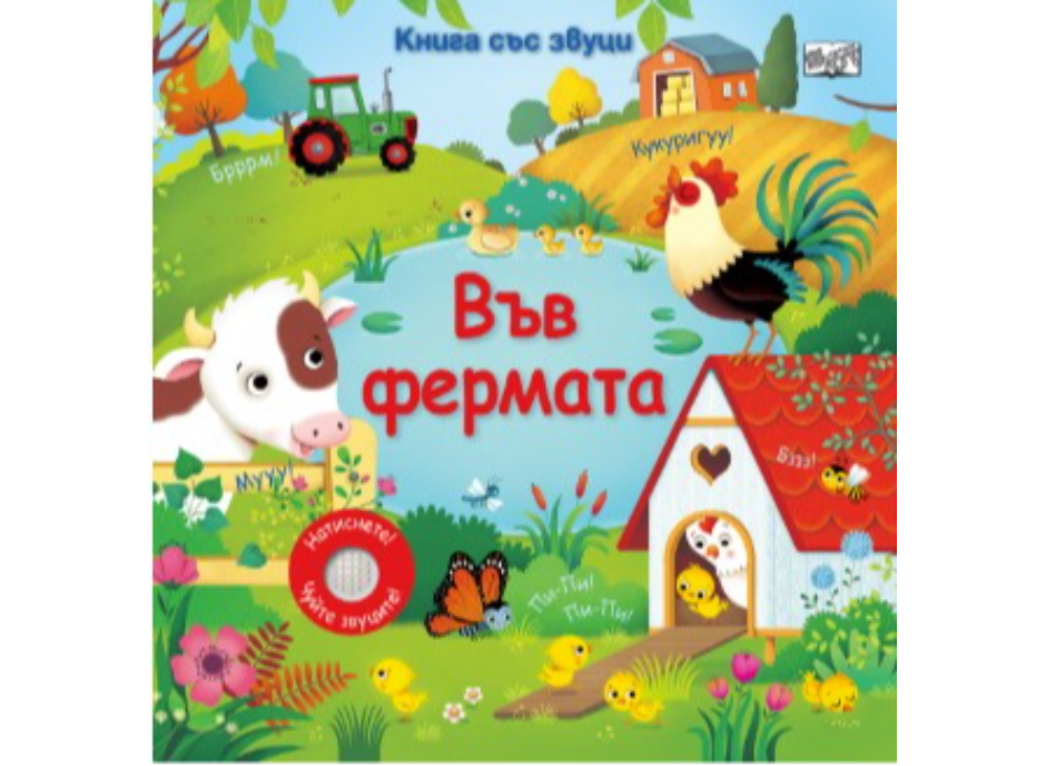 Звуци-Във фермата.