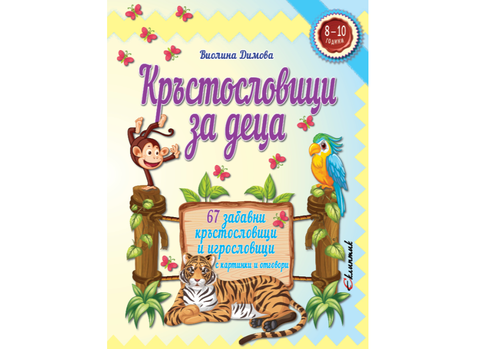 Кръстословици за деца, 8-10г.-Еклиптик