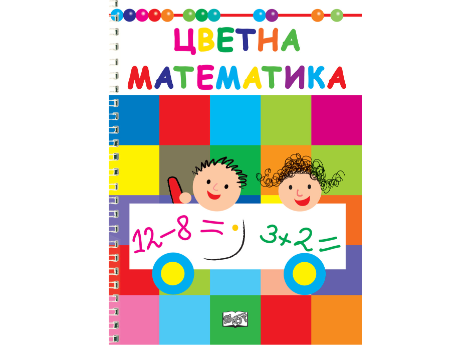 Цветна математика