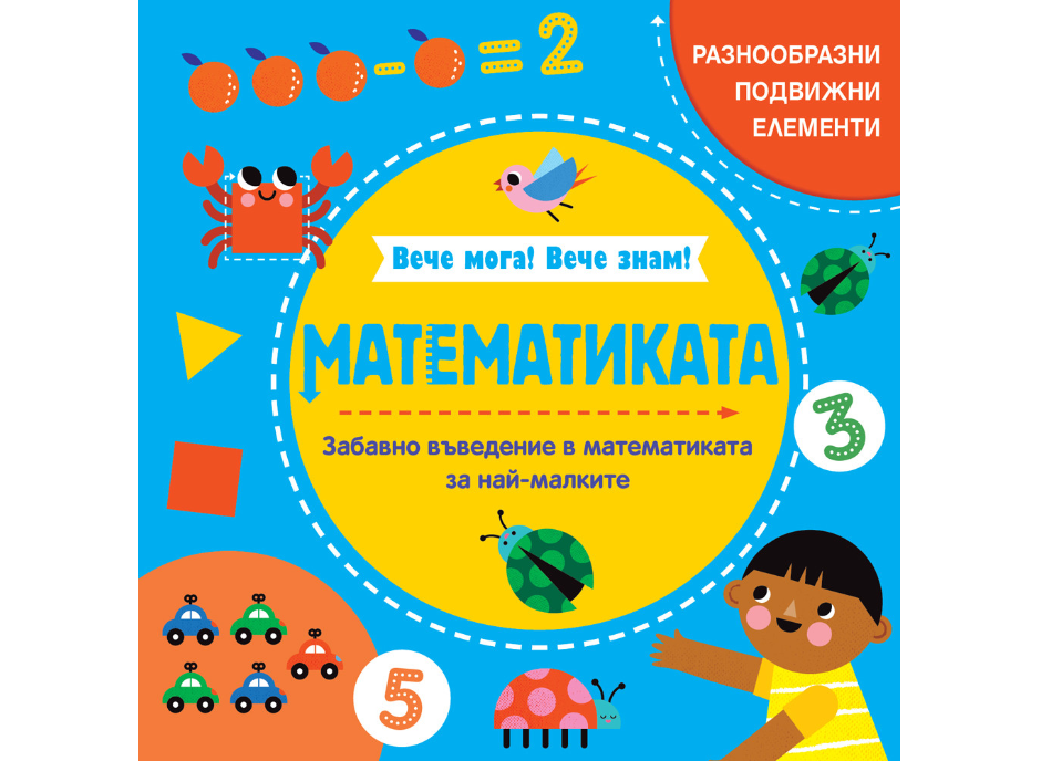 Вече мога!Вече знам!-Математиката