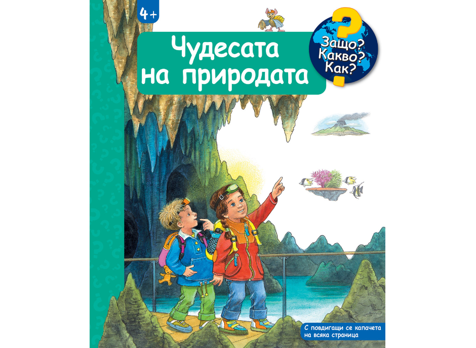 Защо?Какво?Как?-Чудесата на природата