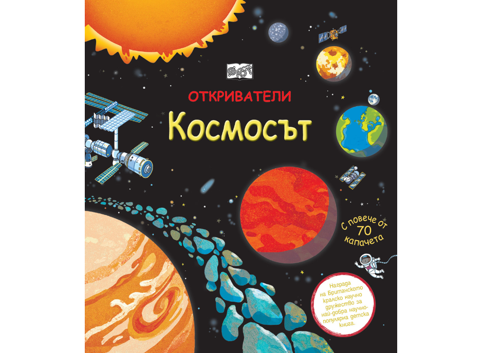 Откриватели-Космосът