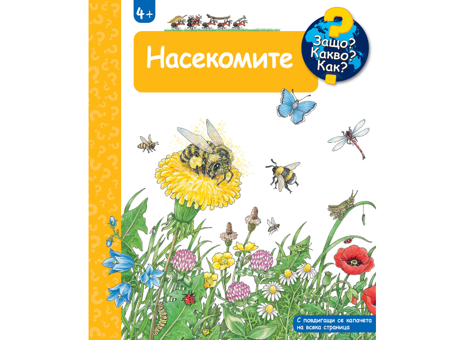 Защо?Какво?Как?-Насекомите