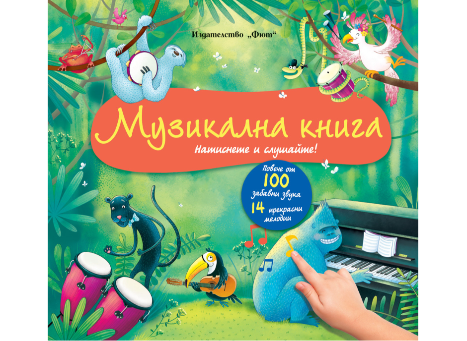 Звуци-Музикална книга