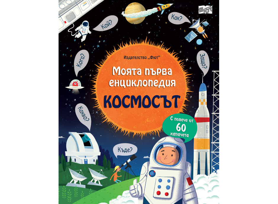 Моята първа енциклопедия-Космосът