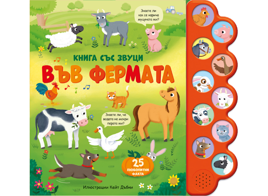Звуци-Във фермата..