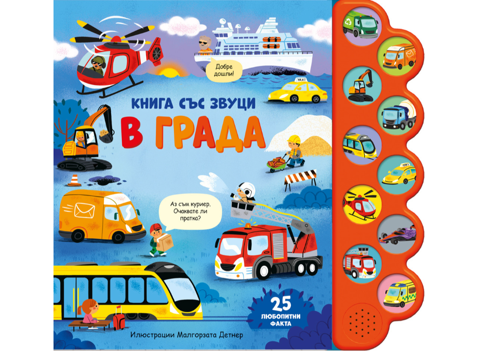 Звуци-В града.