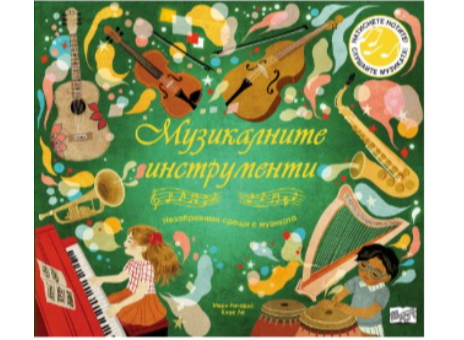 Звуци-Музикалните инструменти