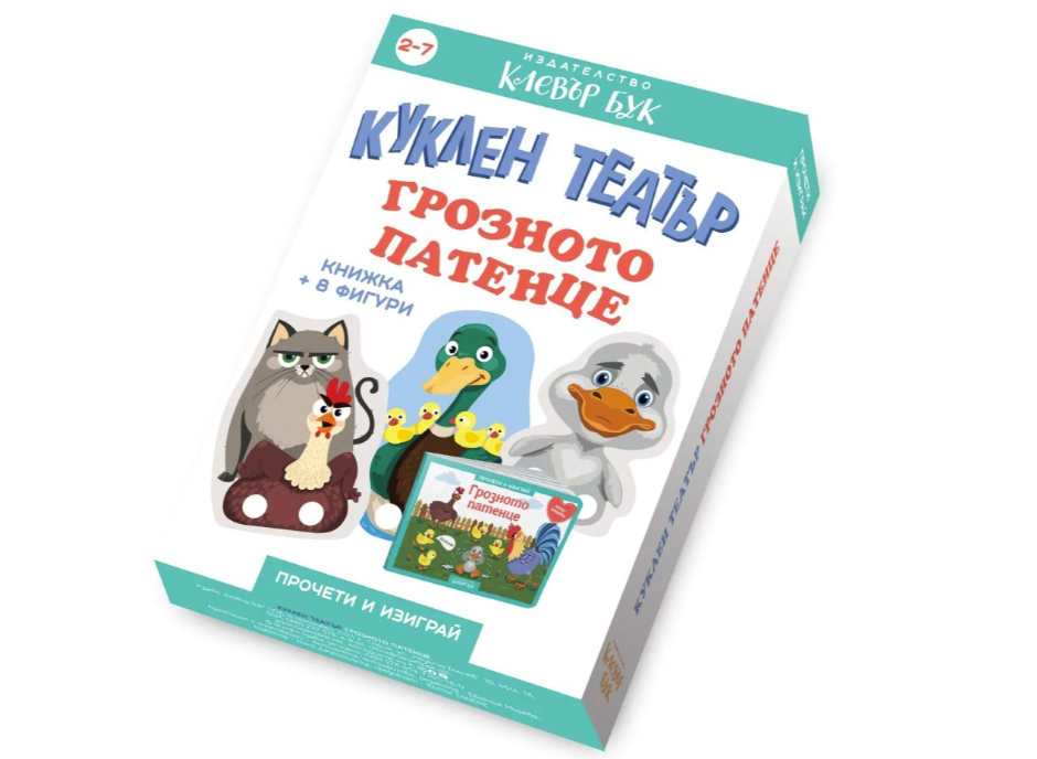 Прочети и изиграй-Куклен театър "Грозното патенце" 2-7г.