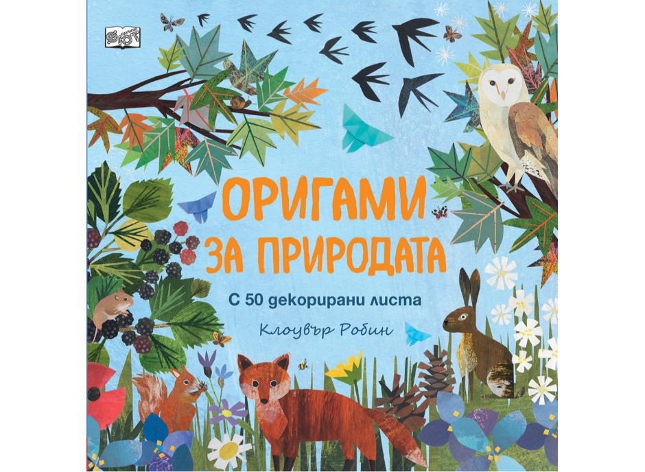 Оригами за природата