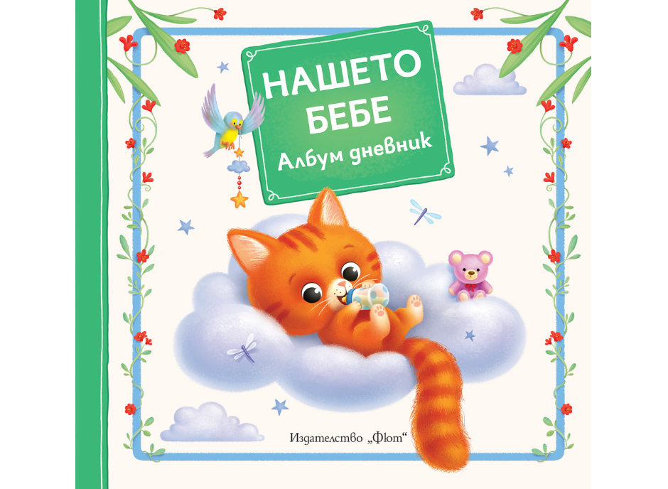 Албум дневник "Нашето бебе"-Коте