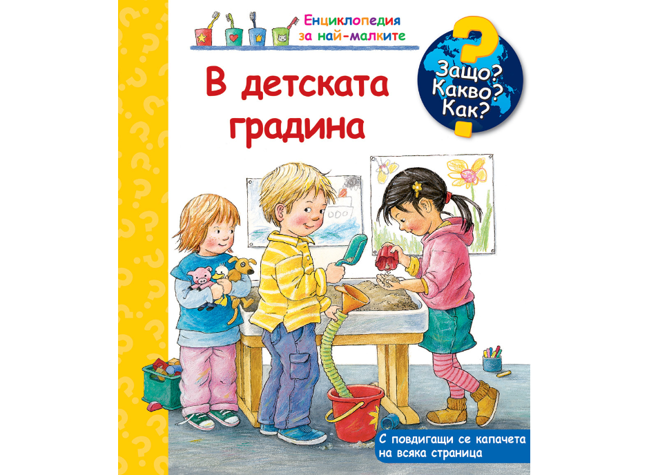 Енциклопедия за най-малките-В детската градина