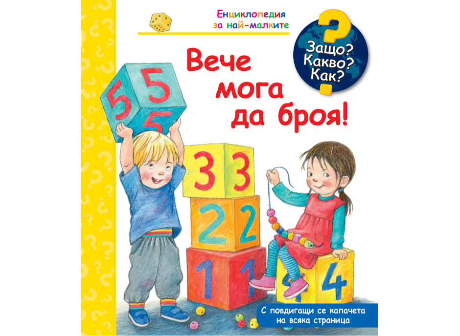 Енциклопедия за най-малките-Вече мога да броя