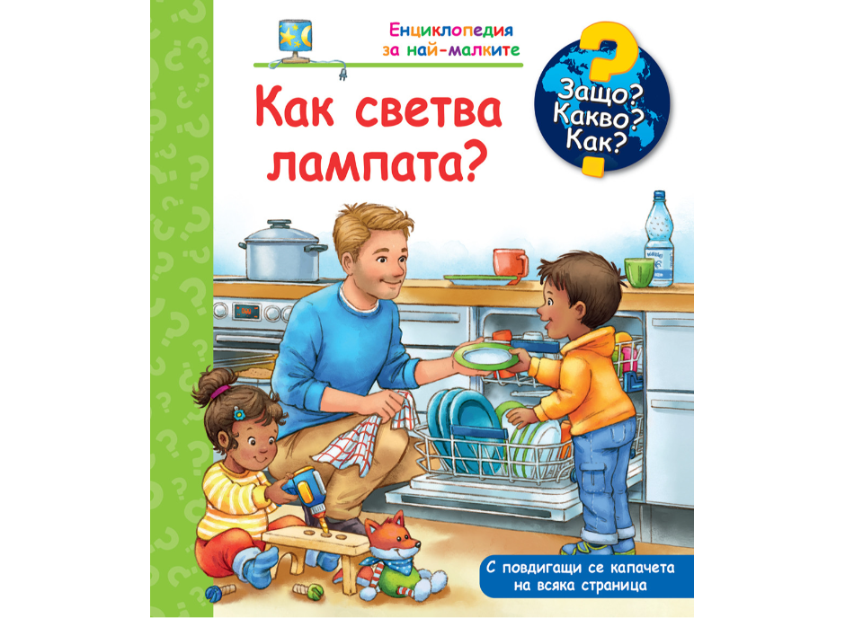 Енциклопедия за най-малките-Как светва лампата