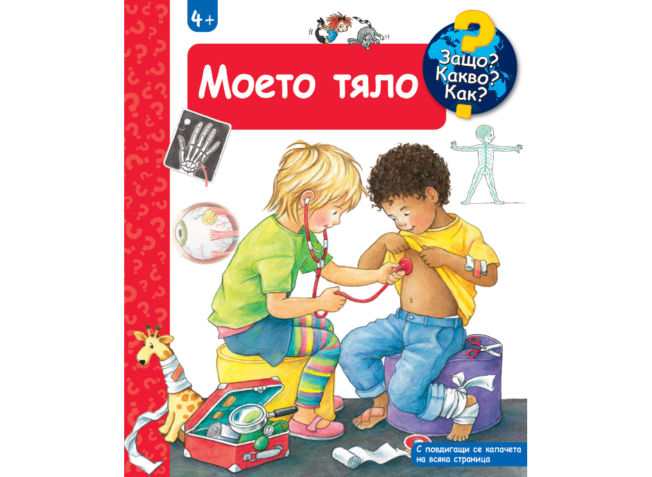 Защо?Какво?Как?-Моето тяло
