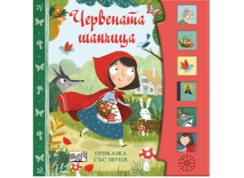 Звуци-Червената шапчица