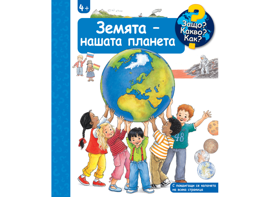 Защо?Какво?Как?-Земята-нашата планета