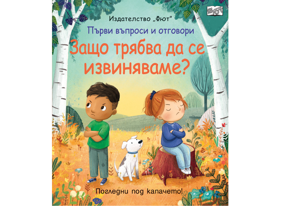 Първи въпроси и отговори-Защо трябва да се извиняваме?