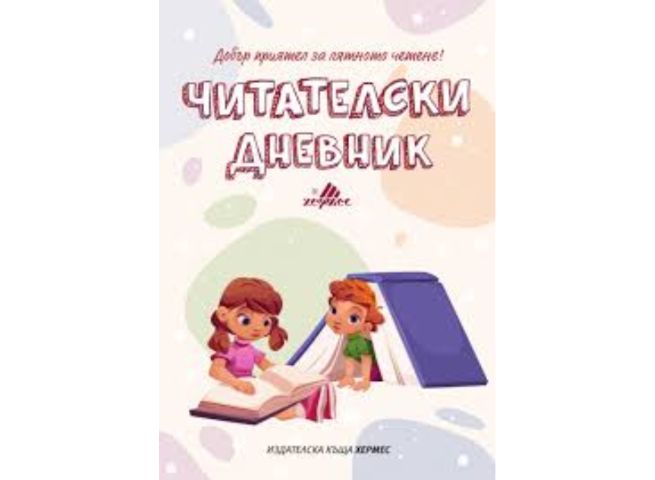 Читателски дневник-Хермес