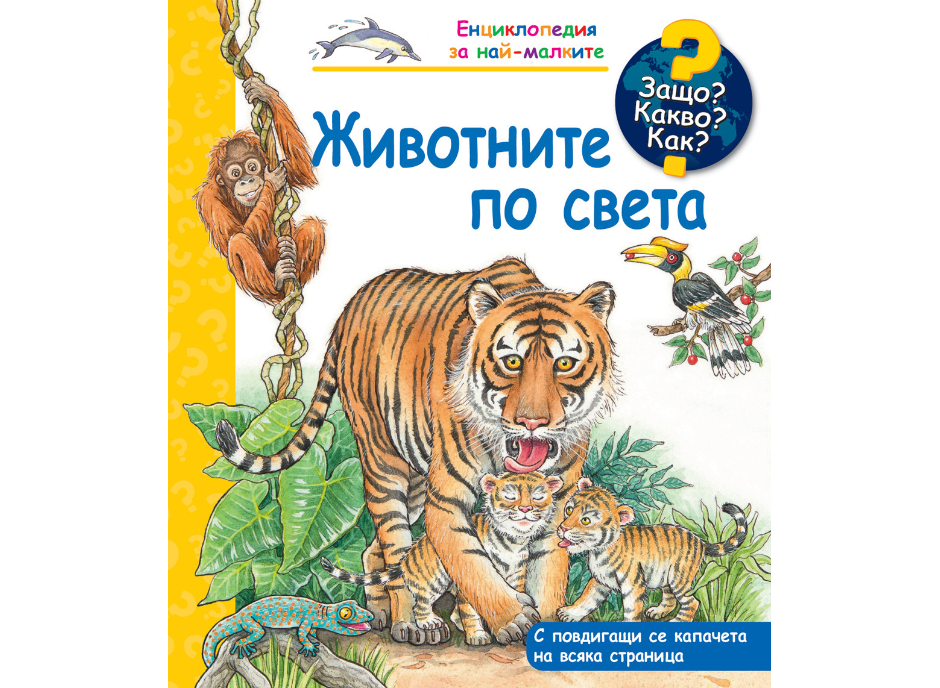 Енциклопедия за най-малките-Животните по света