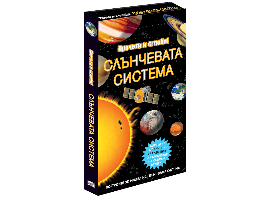 Прочети и сглоби-Слънчевата система