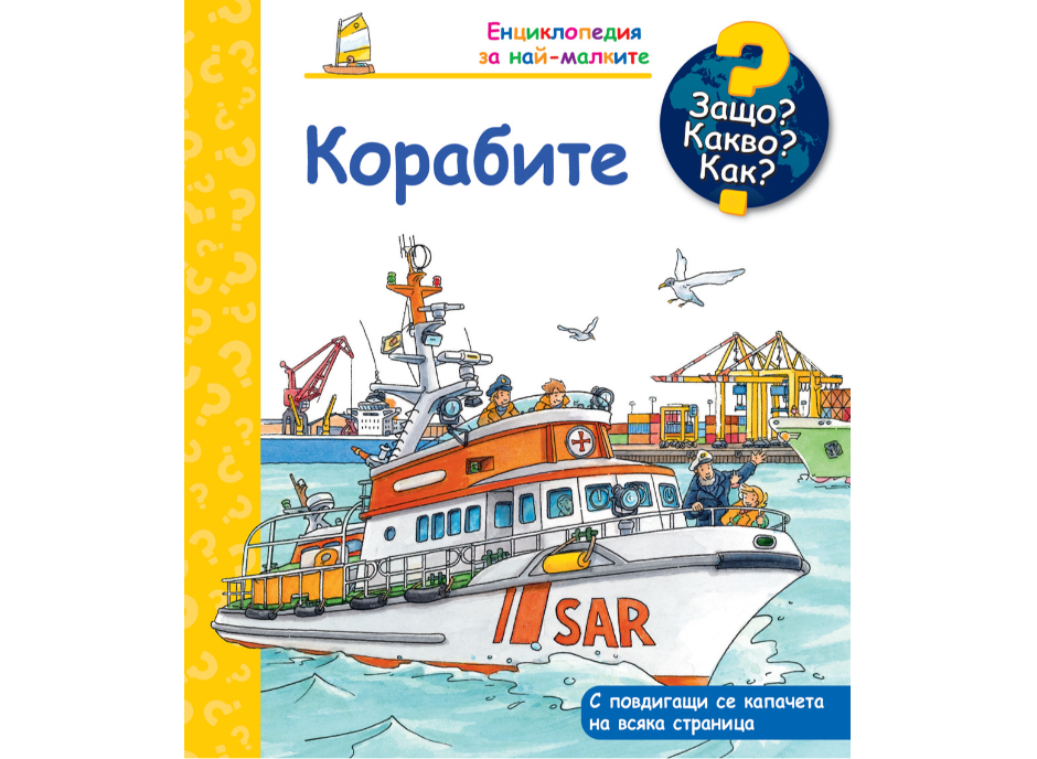 Енциклопедия за най-малките-Корабите